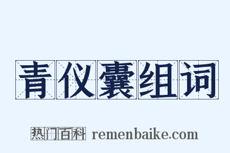 青仪囊组词是什么意思的图片